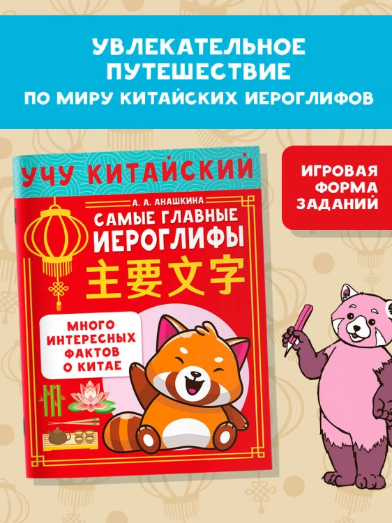 Учу китайский язык. Самые главные иероглифы