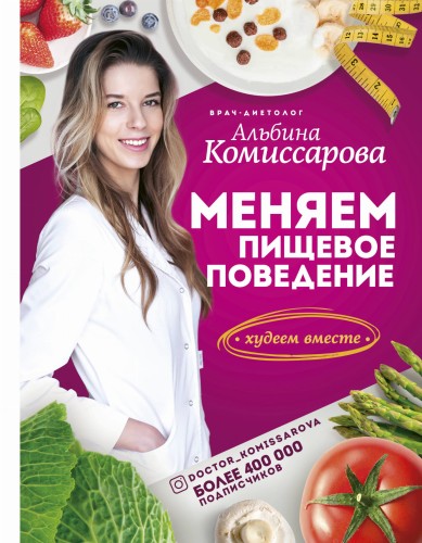 Меняем пищевое поведение! Худеем вместе