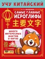 Учу китайский язык. Самые главные иероглифы