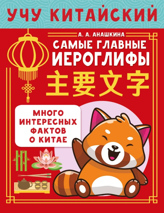 Учу китайский язык. Самые главные иероглифы