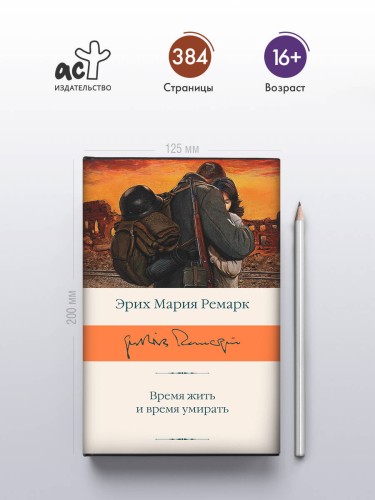 Время жить и время умирать