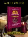 Магия свечей. Энергия огня. Практики, обряды и ритуалы, которые дадут силу и исполнят желания
