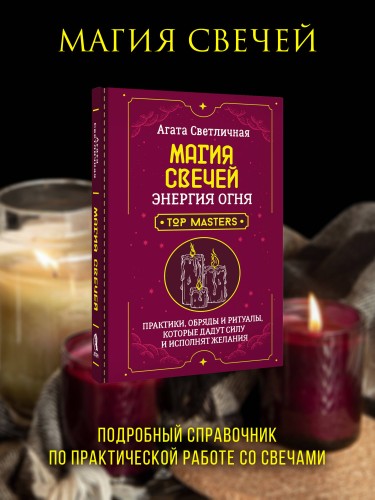 Магия свечей. Энергия огня. Практики, обряды и ритуалы, которые дадут силу и исполнят желания