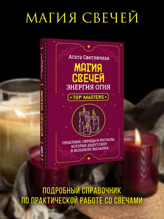Магия свечей. Энергия огня. Практики, обряды и ритуалы, которые дадут силу и исполнят желания