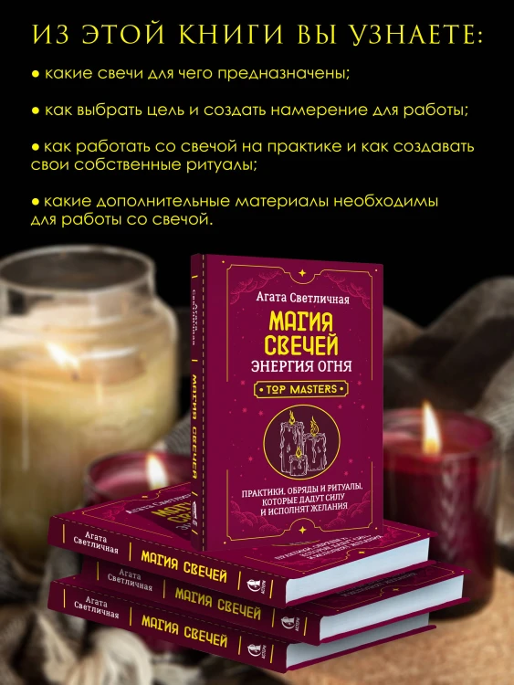 Магия свечей. Энергия огня. Практики, обряды и ритуалы, которые дадут силу и исполнят желания