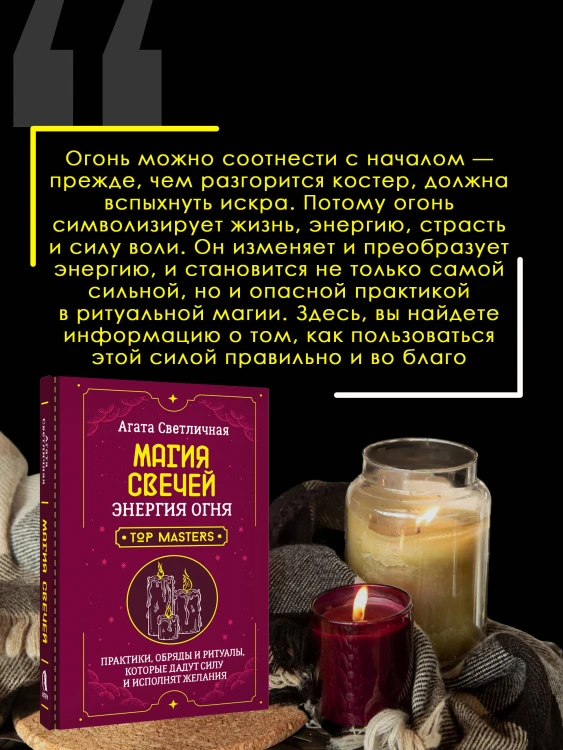 Магия свечей. Энергия огня. Практики, обряды и ритуалы, которые дадут силу и исполнят желания