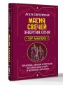 Магия свечей. Энергия огня. Практики, обряды и ритуалы, которые дадут силу и исполнят желания