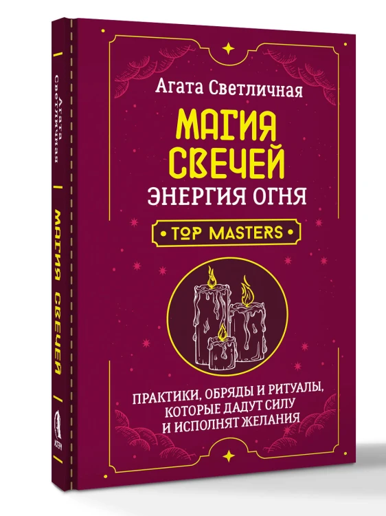 Магия свечей. Энергия огня. Практики, обряды и ритуалы, которые дадут силу и исполнят желания