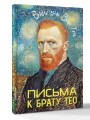 Письма к брату Тео