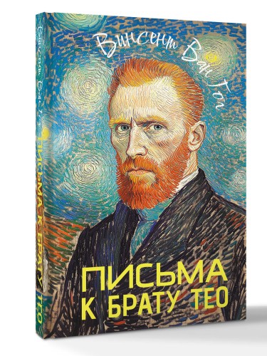 Письма к брату Тео