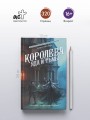 Королева яда и тьмы