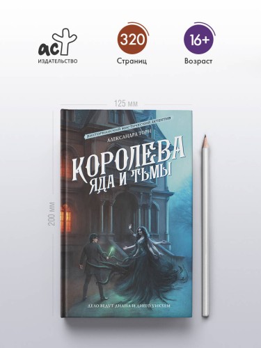 Королева яда и тьмы