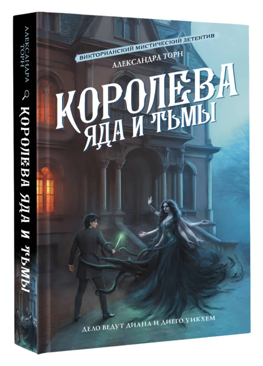 Королева яда и тьмы