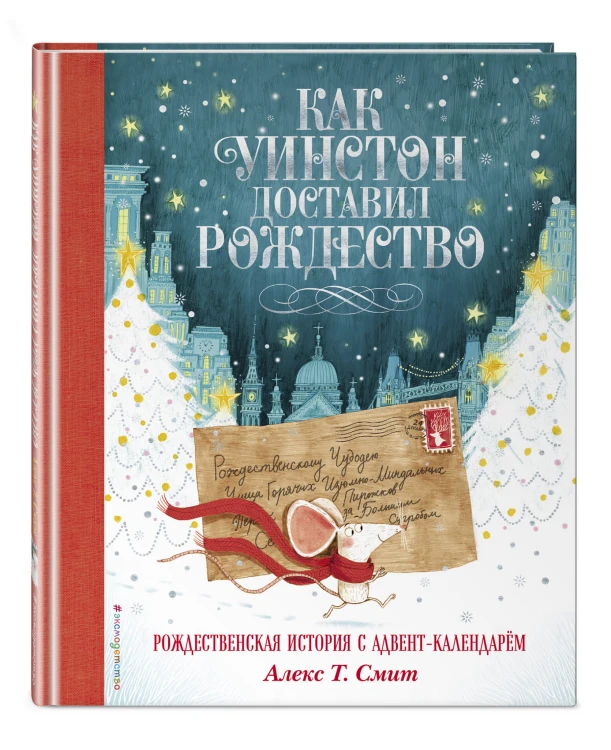 Как Уинстон доставил Рождество