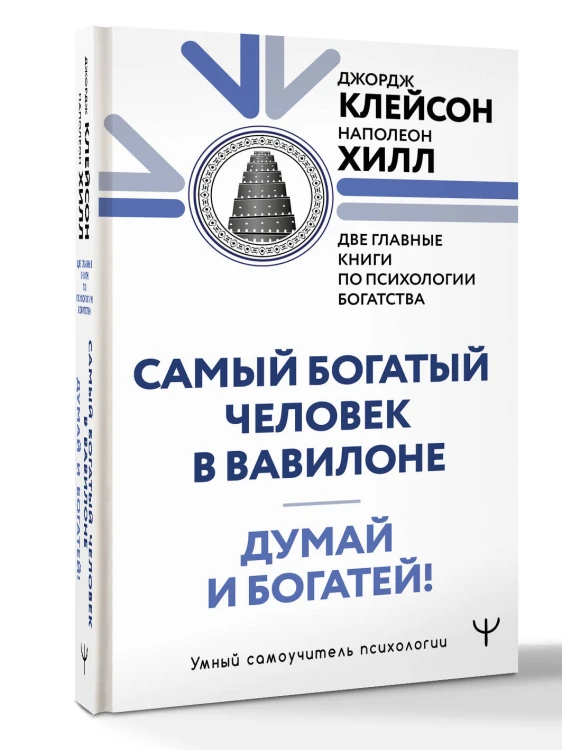 Думай и богатей. Самый богатый человек в Вавилоне. Две главные книги по психологии богатства