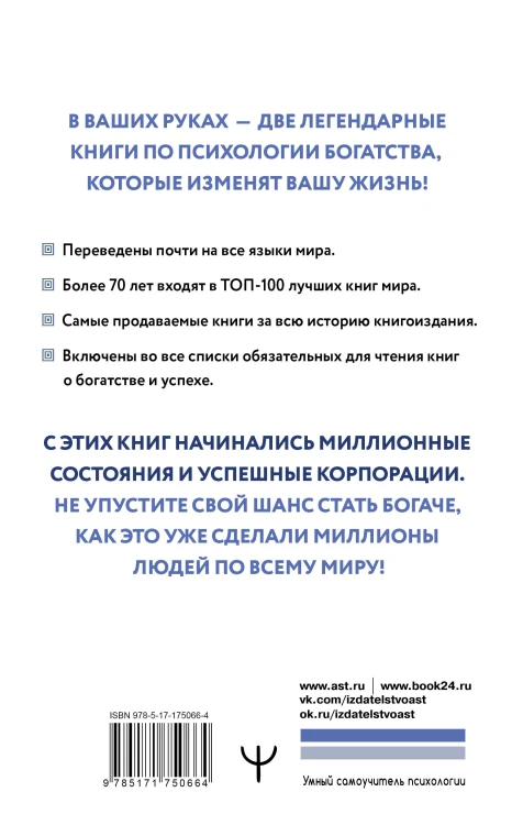 Думай и богатей. Самый богатый человек в Вавилоне. Две главные книги по психологии богатства