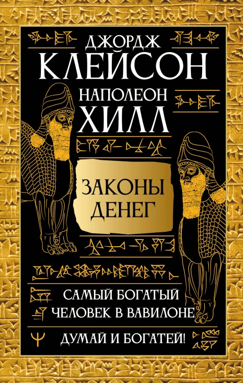 Законы денег. Самый богатый человек в Вавилоне. Думай и богатей