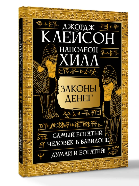 Законы денег. Самый богатый человек в Вавилоне. Думай и богатей