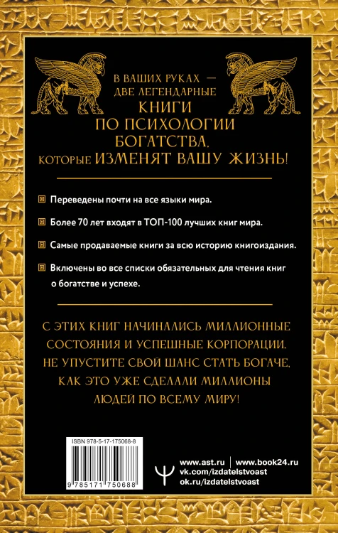 Законы денег. Самый богатый человек в Вавилоне. Думай и богатей