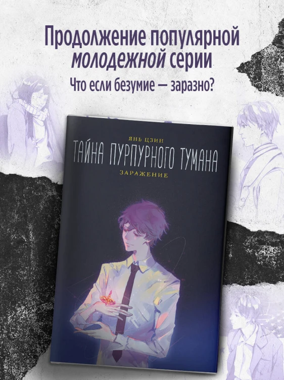 Тайна пурпурного тумана. Заражение