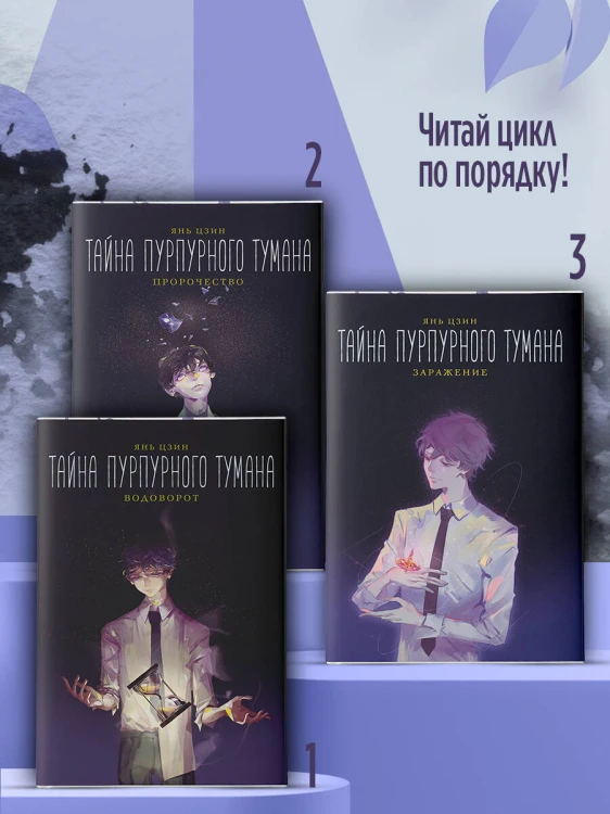 Тайна пурпурного тумана. Заражение