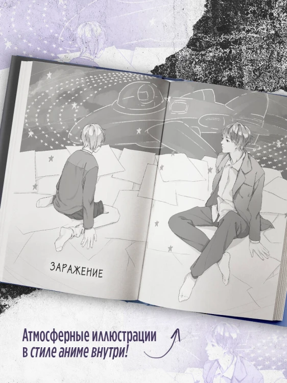 Тайна пурпурного тумана. Заражение