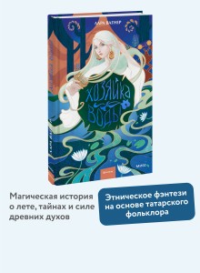 Хозяйка воды