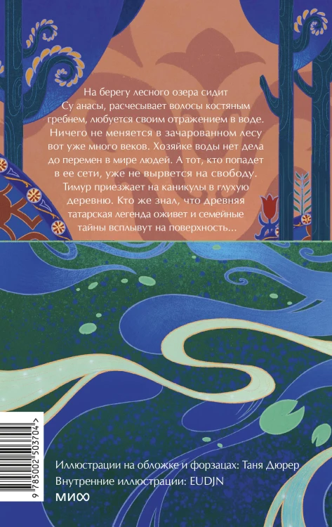 Хозяйка воды