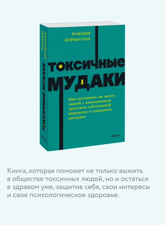 Токсичные мудаки. Как поставить на место людей с завышенным чувством собственной важности и сохранить рассудок. NEON Pocketbooks