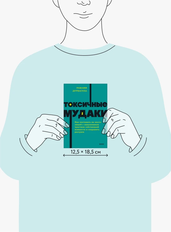 Токсичные мудаки. Как поставить на место людей с завышенным чувством собственной важности и сохранить рассудок. NEON Pocketbooks