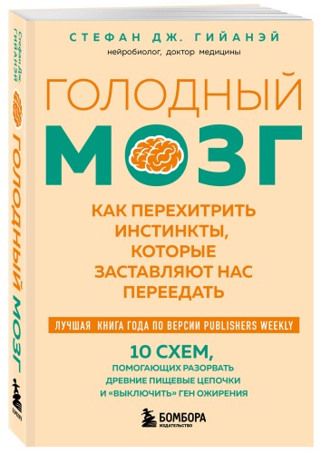 Голодный мозг. Как перехитрить инстинкты, которые заставляют нас переедать (покет)