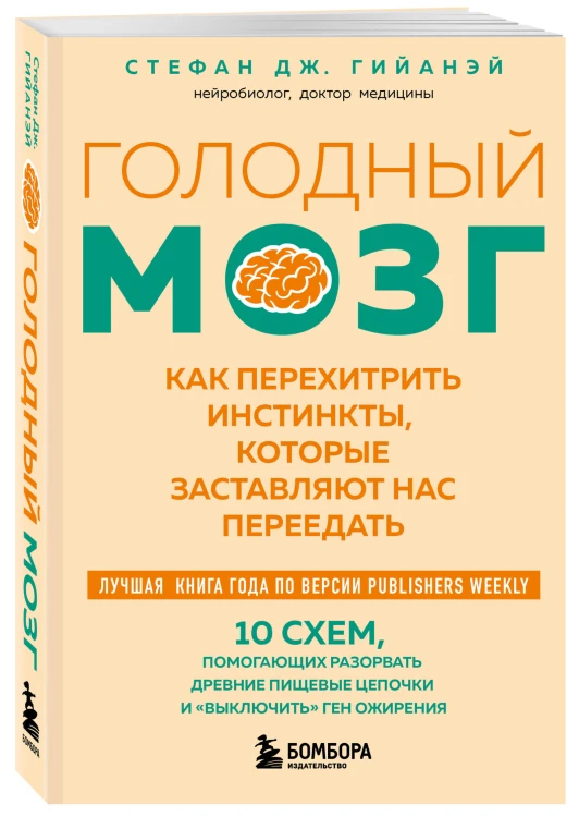 Голодный мозг. Как перехитрить инстинкты, которые заставляют нас переедать (покет)