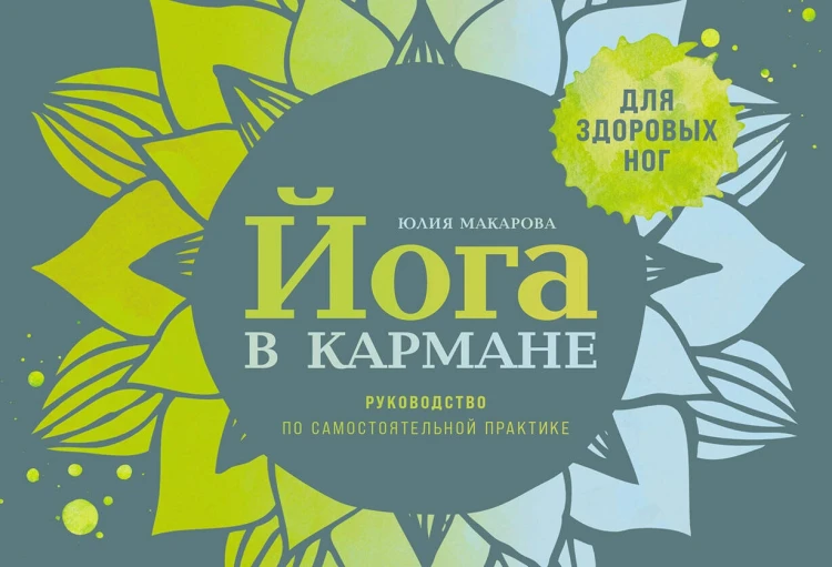 Йога в кармане: Руководство по самостоятельной практике для здоровых ног