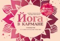 Йога в кармане: Женская практика. Руководство по самостоятельной практике