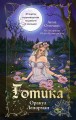 Готика. Оракул Ленорман (44 карты и руководство по работе с колодой в подарочном оформлении)