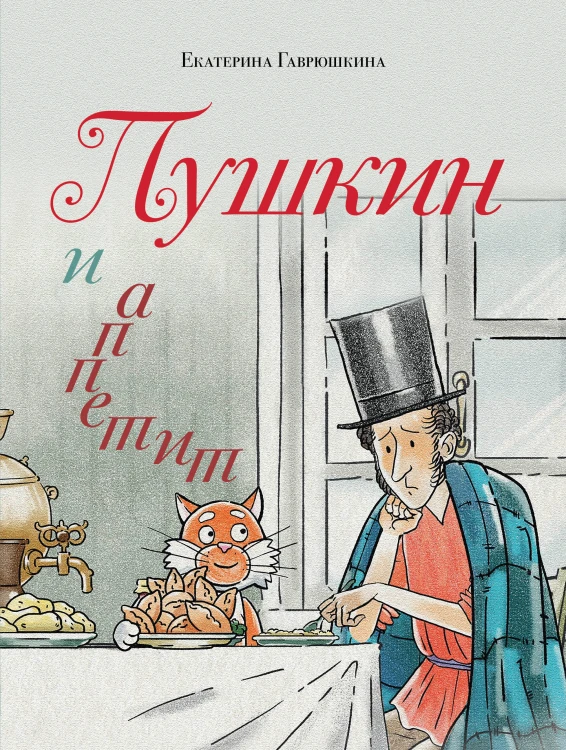 Пушкин и аппетит