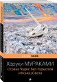 Страна Чудес без тормозов и Конец Света