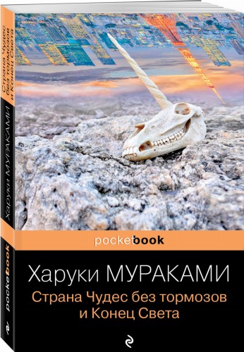 Страна Чудес без тормозов и Конец Света