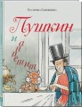 Пушкин и аппетит