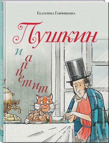 Пушкин и аппетит