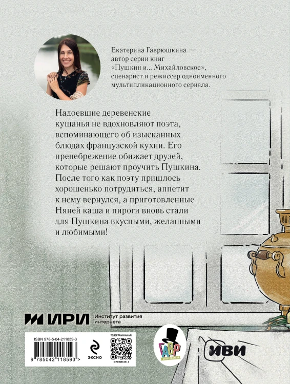 Пушкин и аппетит
