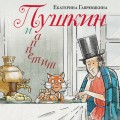 Пушкин и аппетит