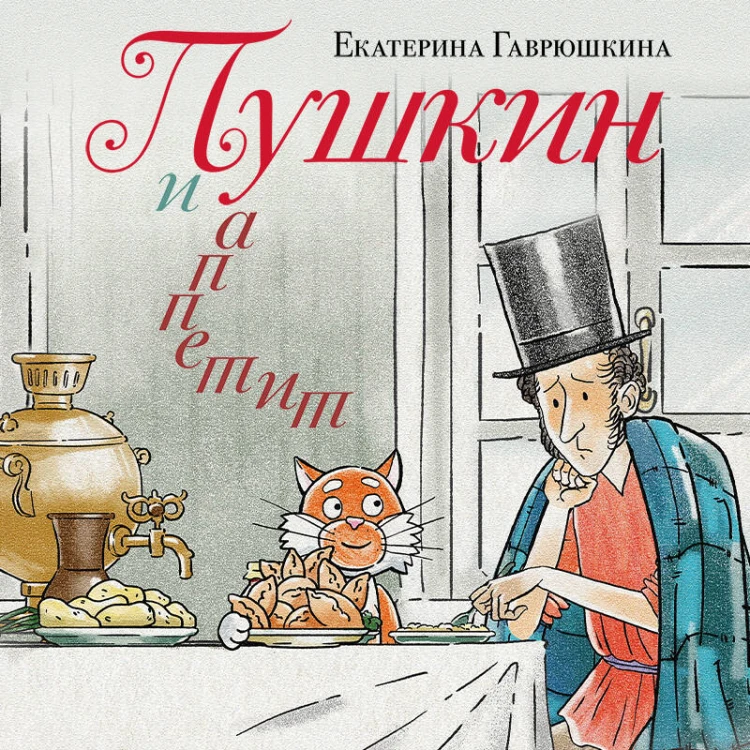 Пушкин и аппетит