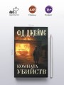 Комната убийств