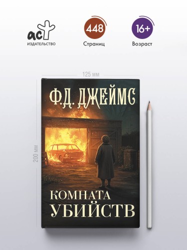 Комната убийств