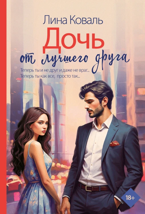 Дочь от лучшего друга