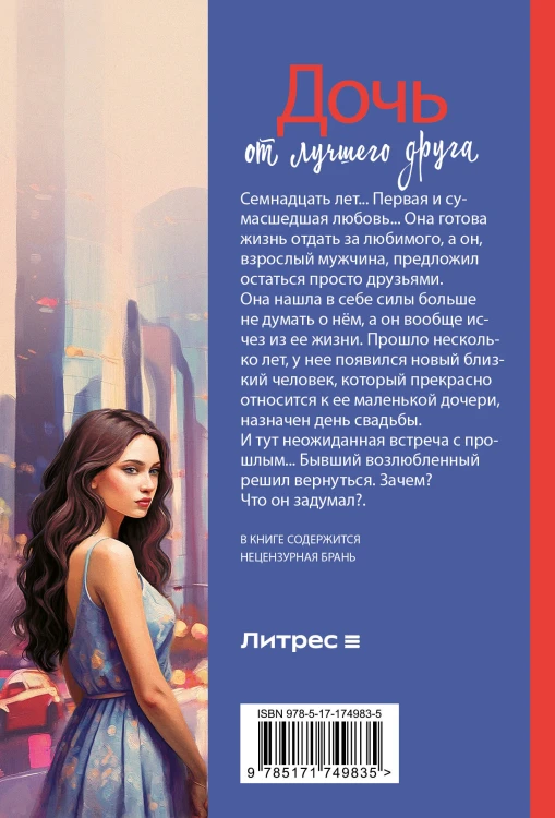 Дочь от лучшего друга