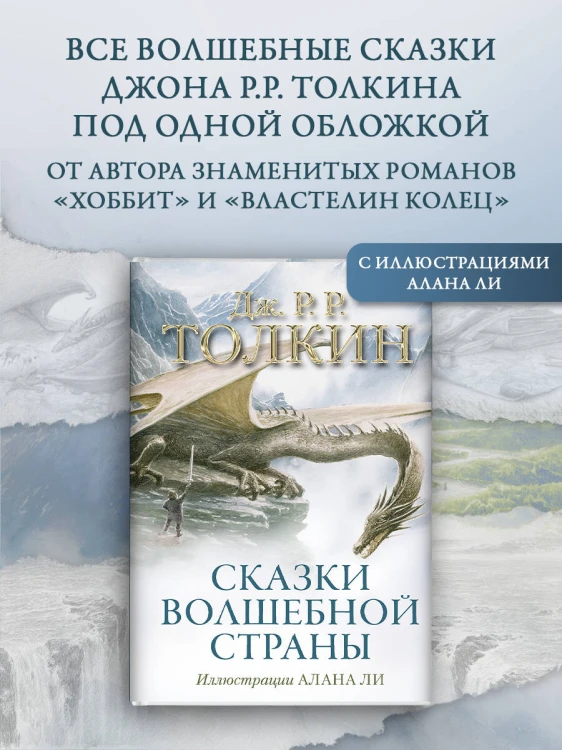 Сказки Волшебной страны (с илл. Алана Ли)