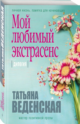 Мой любимый экстрасенс