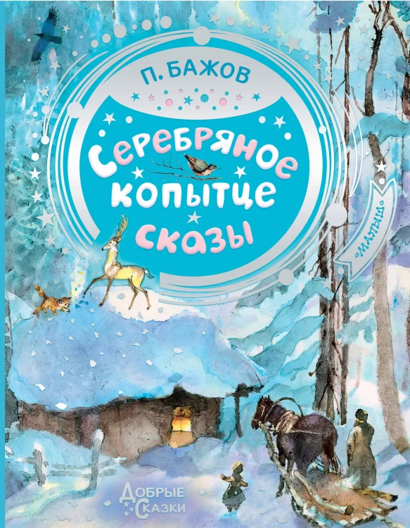 Серебряное копытце